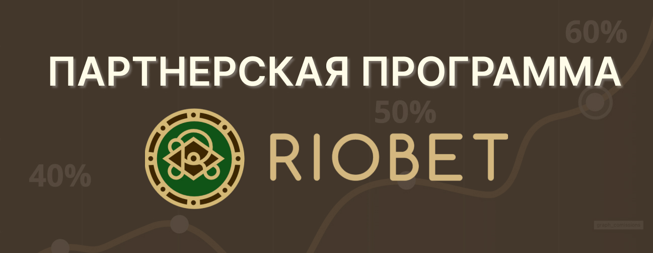 Партнерская программа Riobet